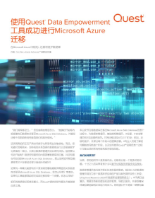 使用Quest® Data Empowerment 工具成功进行Microsoft Azure 迁移