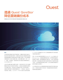 透過 Quest® QoreStor® 降低雲端備份成本