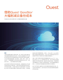 借助Quest® QoreStor® 大幅削减云备份成本
