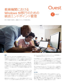 教育機関における Windows 10移行のための 統合エンドポイント管理