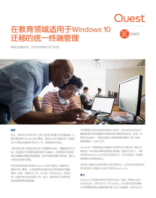 在教育领域适用于Windows 10 迁移的统一终端管理