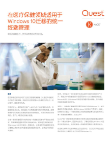 在医疗保健领域适用于 Windows 10迁移的统一 终端管理