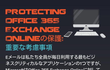 Protecting Office 365 Exchange Onlineの保護: 重要な考慮事項