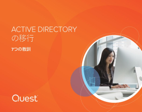 ACTIVE DIRECTORY の移行: 7つの教訓