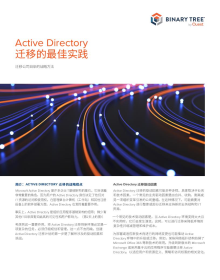 Active Directory 迁移的最佳实践