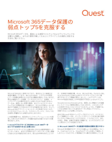 Microsoft 365データ保護の 弱点トップ5を克服する