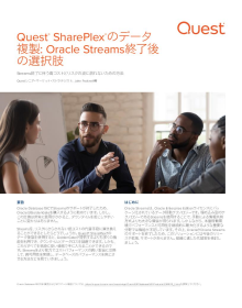Quest®  SharePlex® のデータ 複製: Oracle Streams終了後 の選択肢