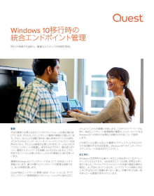 Windows 10移行時の  統合エンドポイント管理